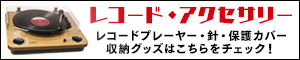 レコード・アクセサリー