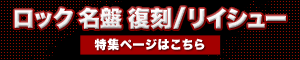 ロック名盤 復刻/リイシュー